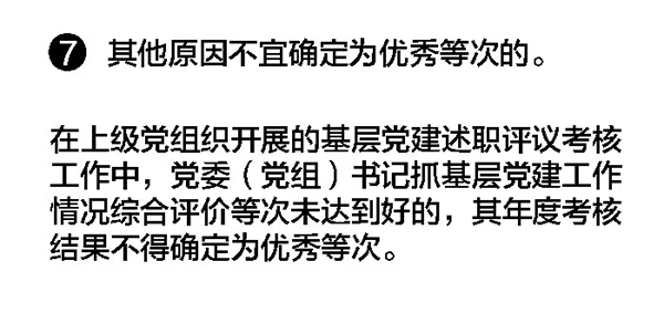 【关注】党员干部注意！有这7种情况，年度考核将与优秀无缘