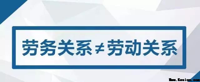 劳动关系与劳务关系之辨析