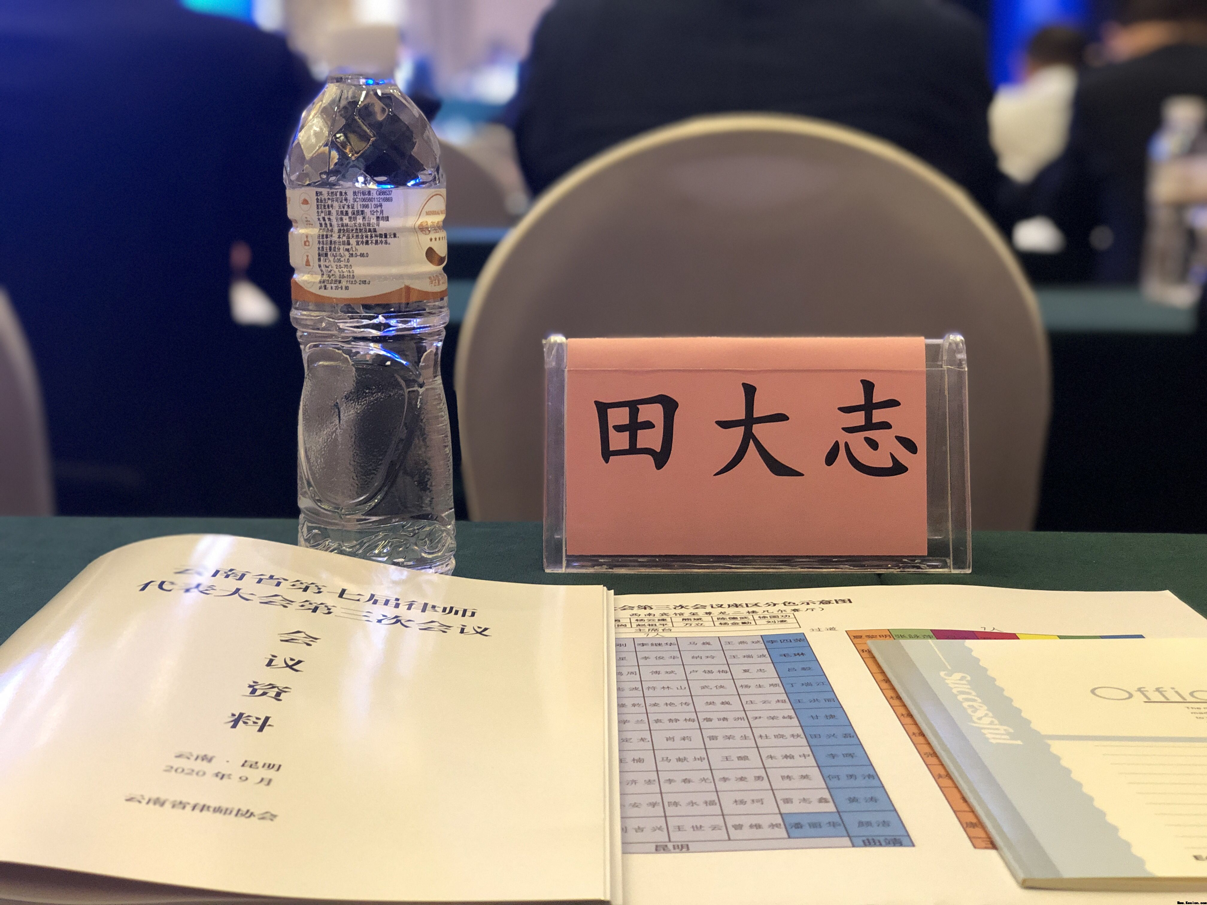 云南省第七届律师 代表大会第三次会议于2020年9月11日在昆召开