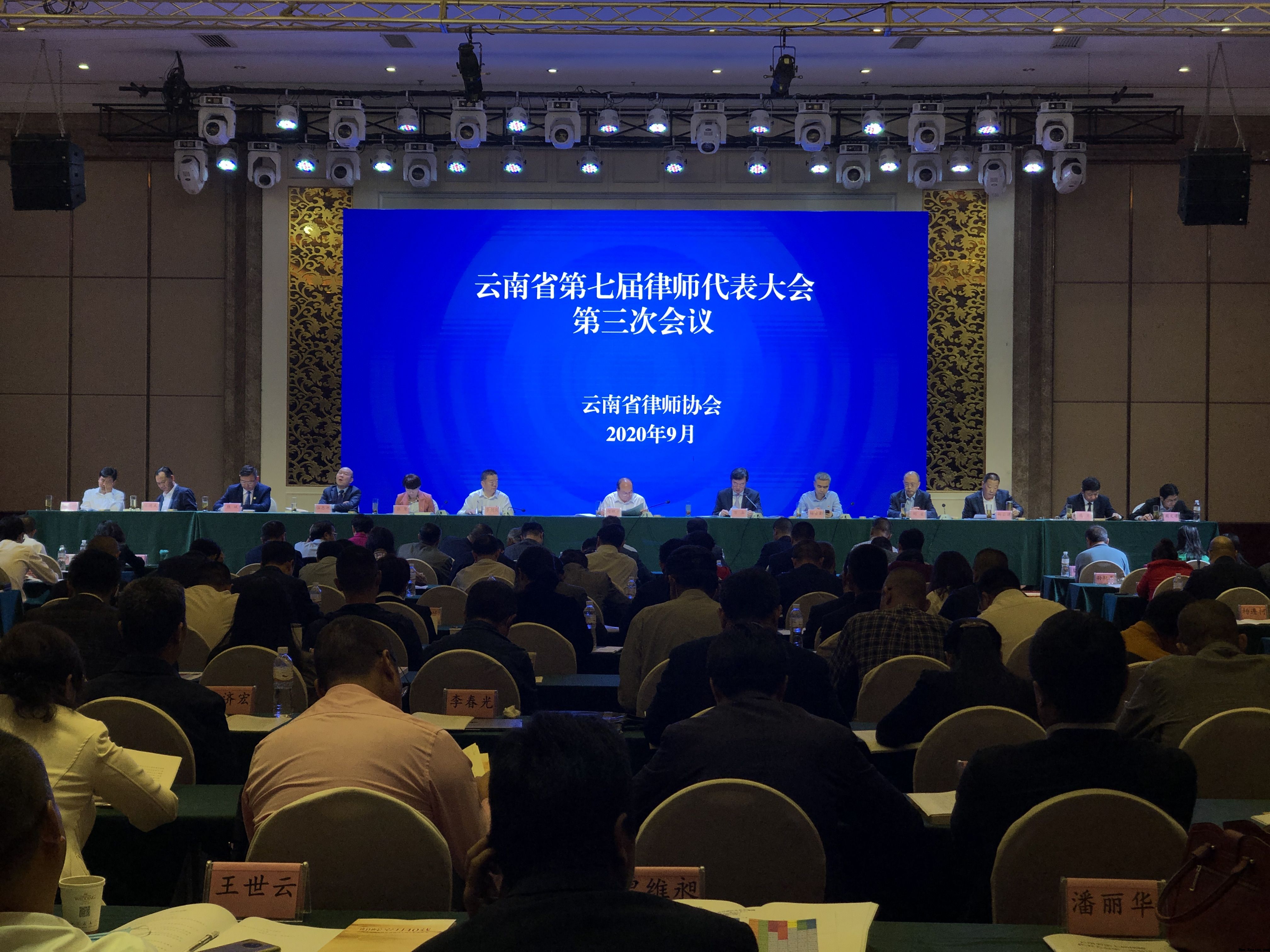 云南省第七届律师 代表大会第三次会议于2020年9月11日在昆召开