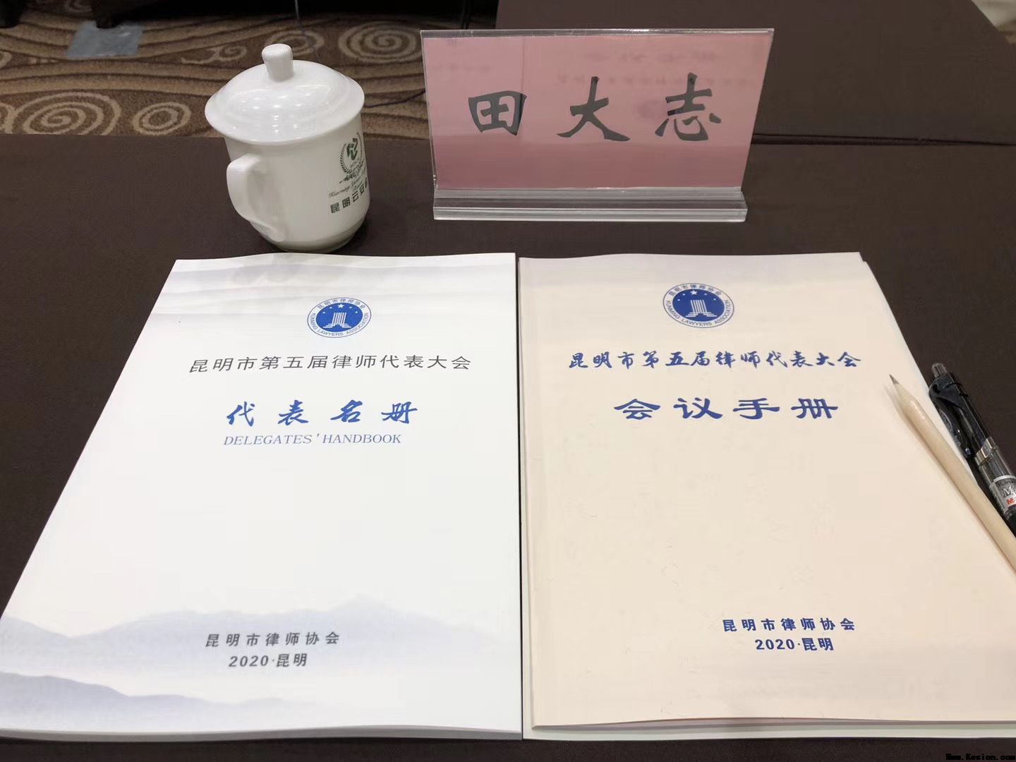 我所主任田大志律师作为代表参加 昆明市第五届律师代表大会