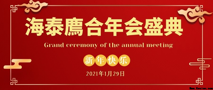 2021年1月29日海泰廌合律师事务所年会取得圆满成功