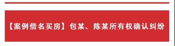 借名买房、借名买车的法律风险及防范建议