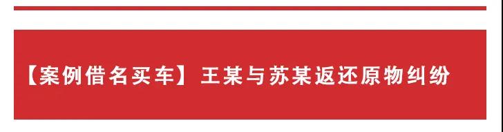 借名买房、借名买车的法律风险及防范建议