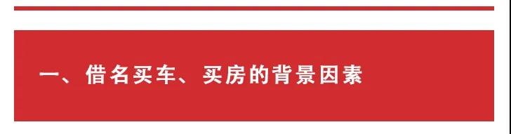 借名买房、借名买车的法律风险及防范建议