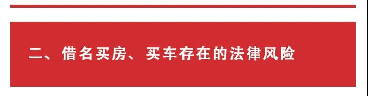 借名买房、借名买车的法律风险及防范建议