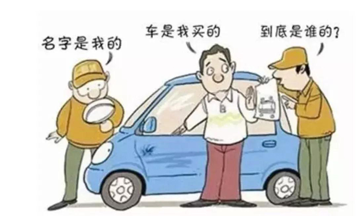 借名买房、借名买车的法律风险及防范建议