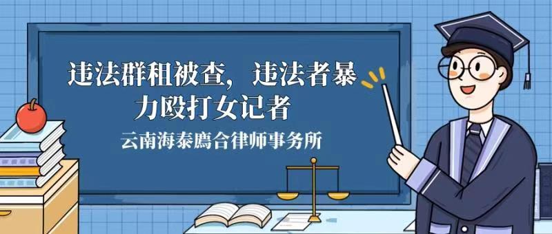 违法群租被查，违法者暴力殴打女记者