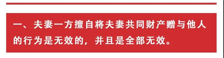 夫妻一方将共同财产赠与第三者的行为无效 另一方可全部追回