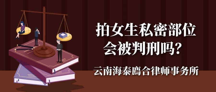 拍女生私密部位，会被判刑吗？