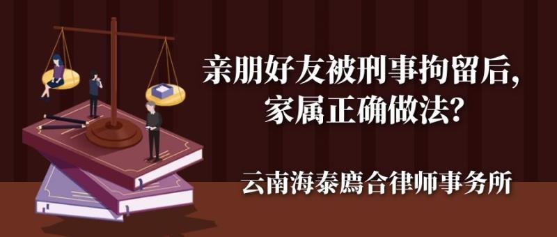 亲朋好友被刑事拘留后，家属正确做法？