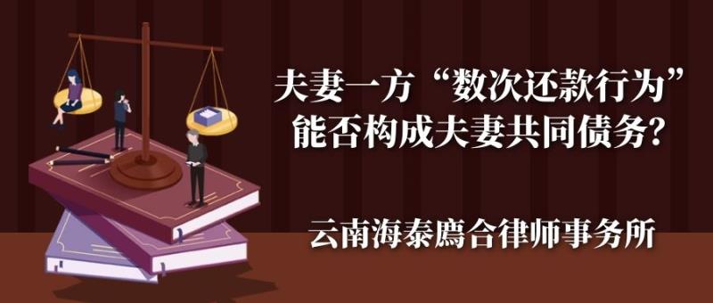 夫妻一方“数次还款行为”能否构成夫妻共同债务？