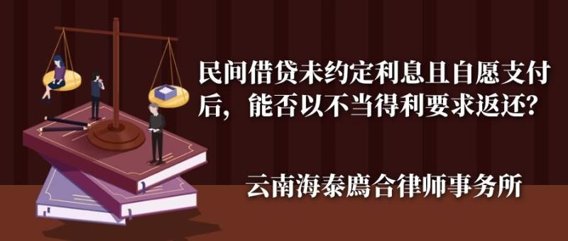 民间借贷未约定利息且自愿支付后，能否以不当得利要求返还？