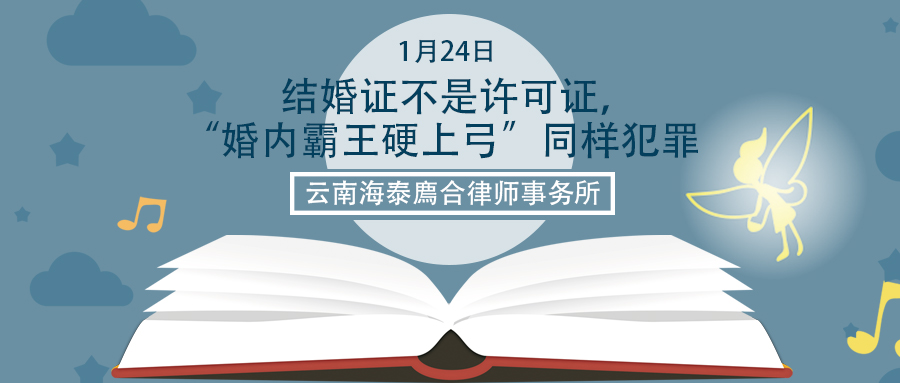 结婚证不是许可证，“婚内霸王硬上弓”同样犯罪