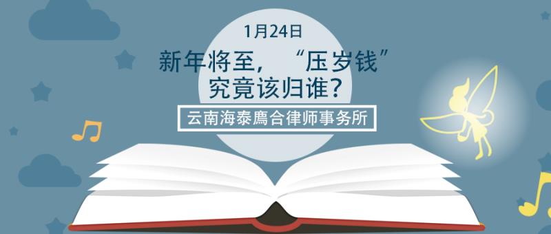 新年将至，“压岁钱”究竟该归谁？