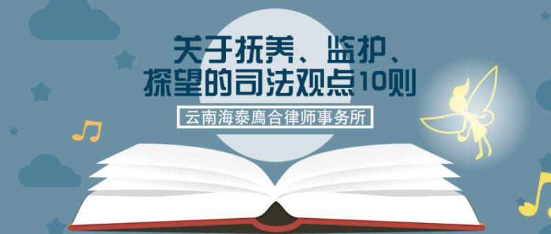 关于抚养、监护、探望的司法观点10则