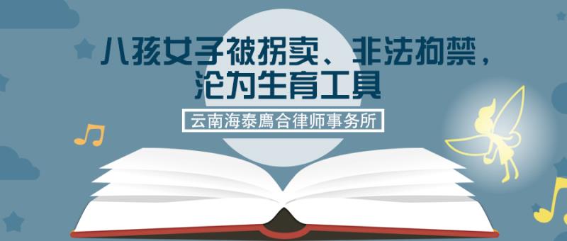 八孩女子被拐卖、非法拘禁，沦为生育工具