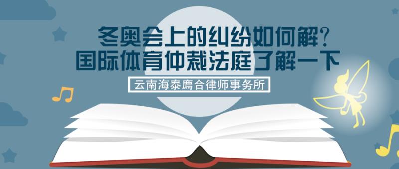 冬奥会上的纠纷如何解？国际体育仲裁法庭了解一下