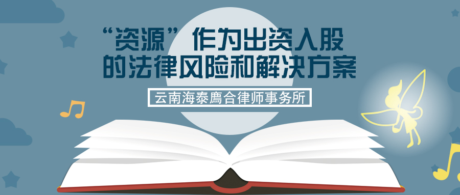 “资源”作为出资入股的法律风险和解决方案