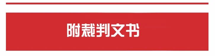 最高法：被挂靠人对挂靠人(将工程分包后)欠付实际施工人工程款是否承担连带责任?