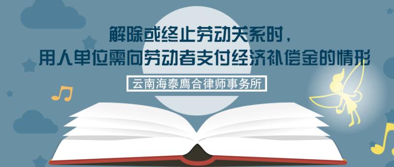 解除或终止劳动关系时，用人单位需向劳动者支付经济补偿金的情形