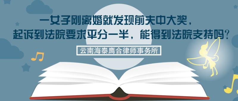 一女子刚离婚就发现前夫中大奖，起诉到法院要求平分一半，能得到法院支持吗？