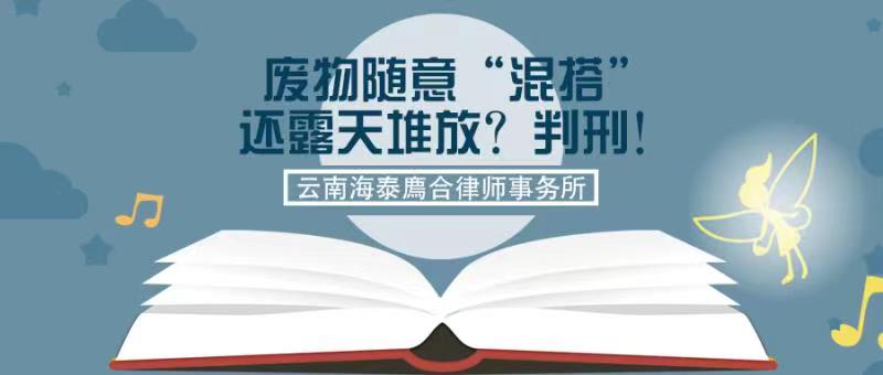 废物随意“混搭”还露天堆放？判刑！