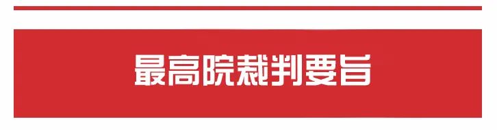 最高院丨循环买卖中“名为买卖实为借贷”的识别要点