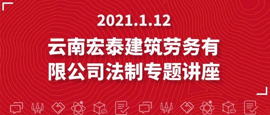 我所主任田大志律师受邀为云南宏泰建筑劳务有限公司开展法制专题讲座