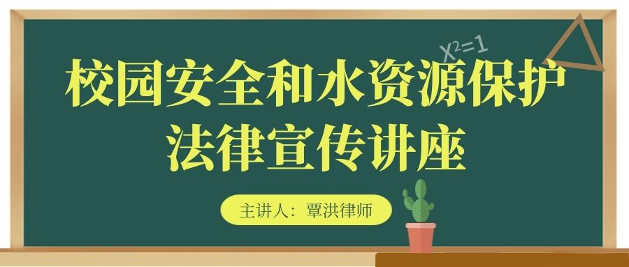 2021年6月10日我所覃洪律师在滇源二小为学生们开展了一场《校园安全和水资源保护法律宣传讲座》。