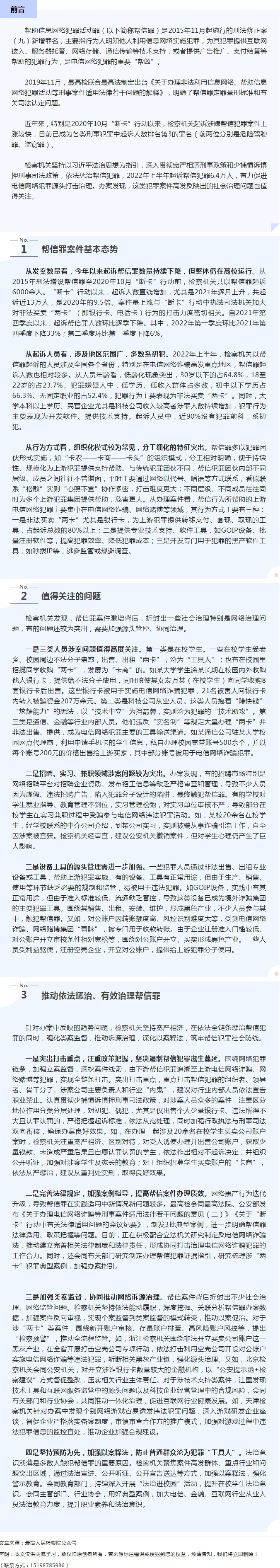 最高检：“帮信罪”已成我国第三大罪名，呈现低龄化、大量学生涉案特征！