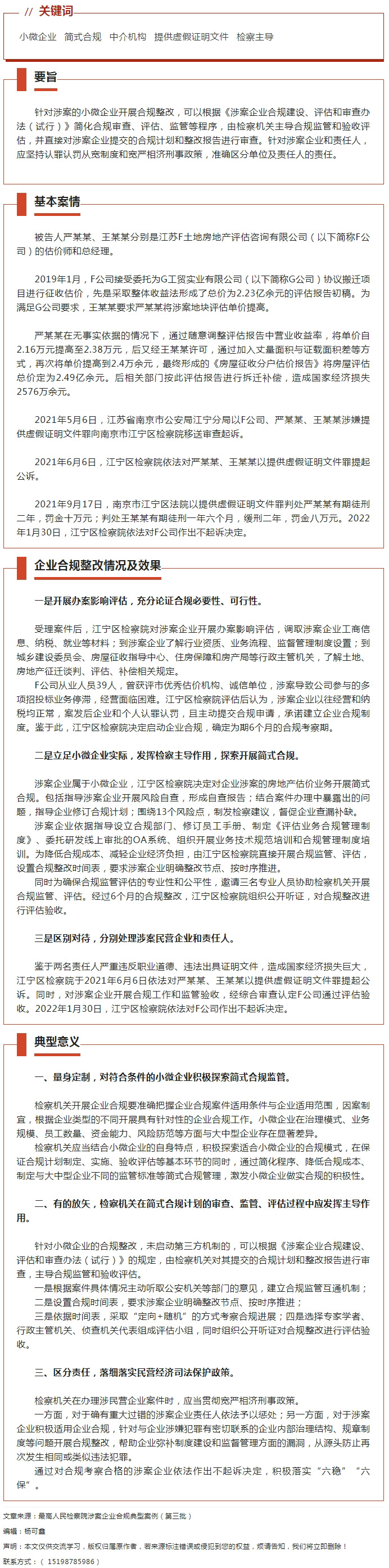 企业合规|检察机关主导涉案企业的合规监管和验收评估，助力案涉微小企业开展合规整改。