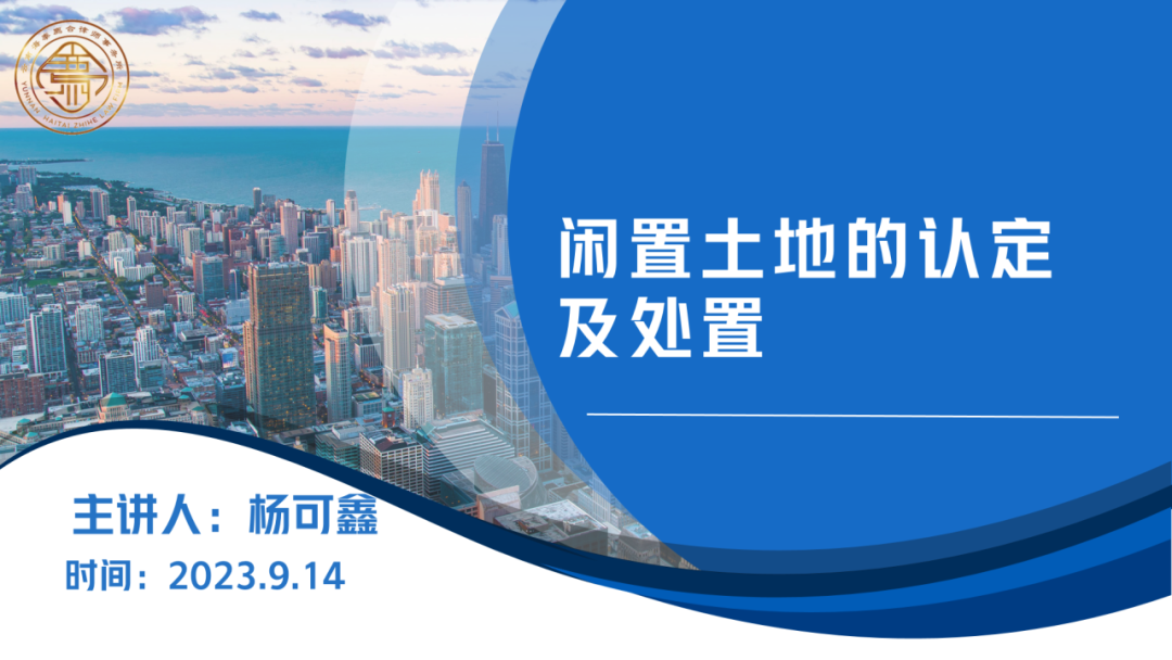 律所动态|我所开展“闲置土地的认定及处置”学习交流会