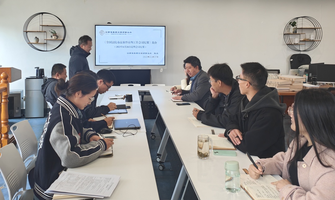 律所动态｜我所开展“毒品案件审判工作新规”学习交流会