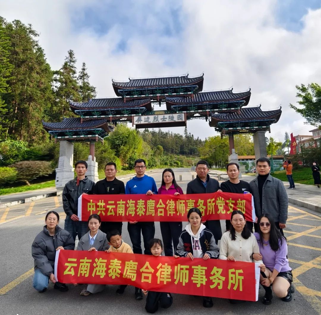 律所党建|我所党支部赴红河开展“探寻红色足迹,传承红色基因”爱国主题教育活动