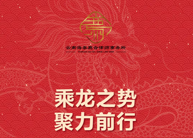 放假公告 | 云南海泰廌合律师事务所恭祝您春节快乐！