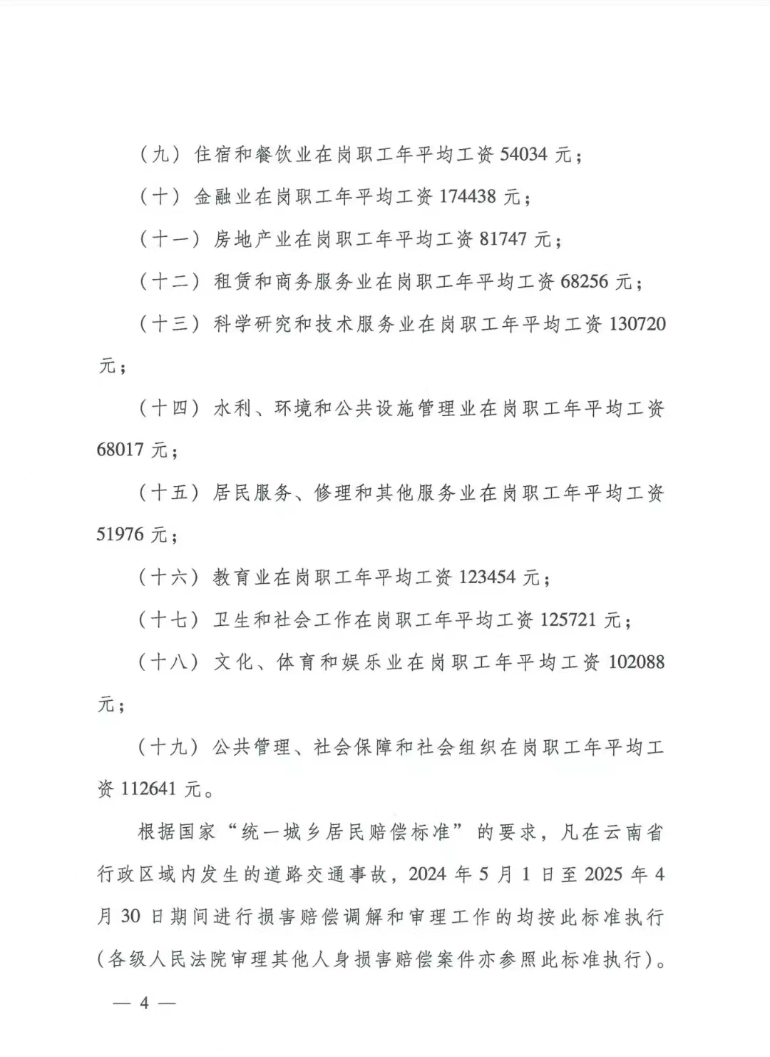 云南省高级人民法院 云南省公安厅《关于印发2024年云南省道路交通事故人身损害赔偿有关费用计算标准的通知》