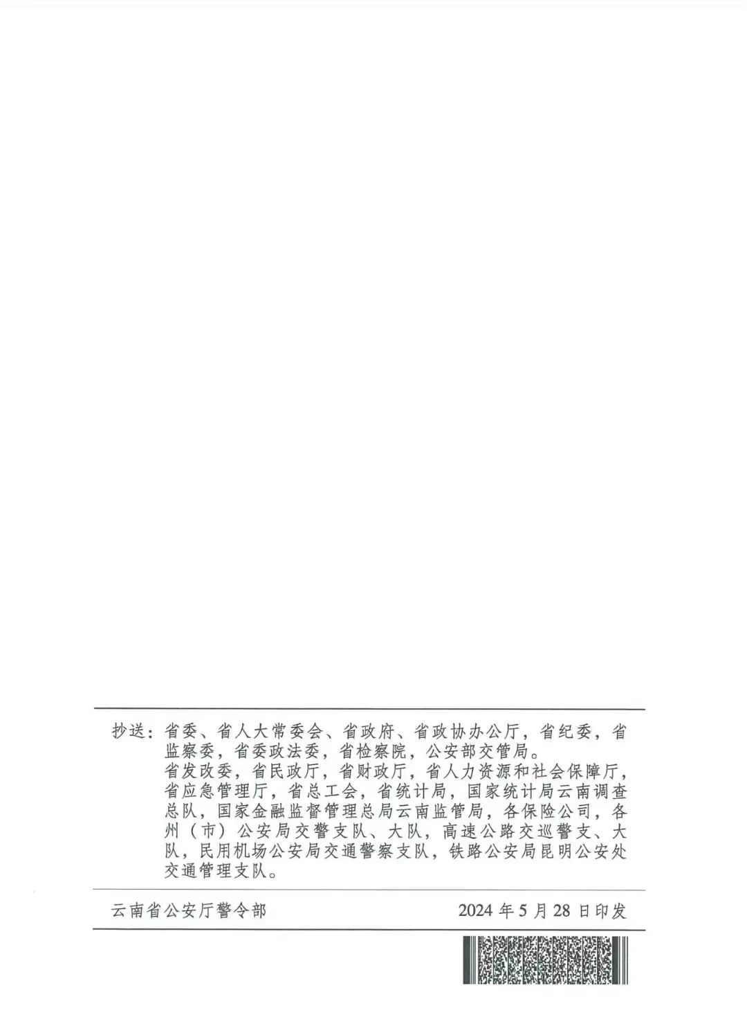云南省高级人民法院 云南省公安厅《关于印发2024年云南省道路交通事故人身损害赔偿有关费用计算标准的通知》