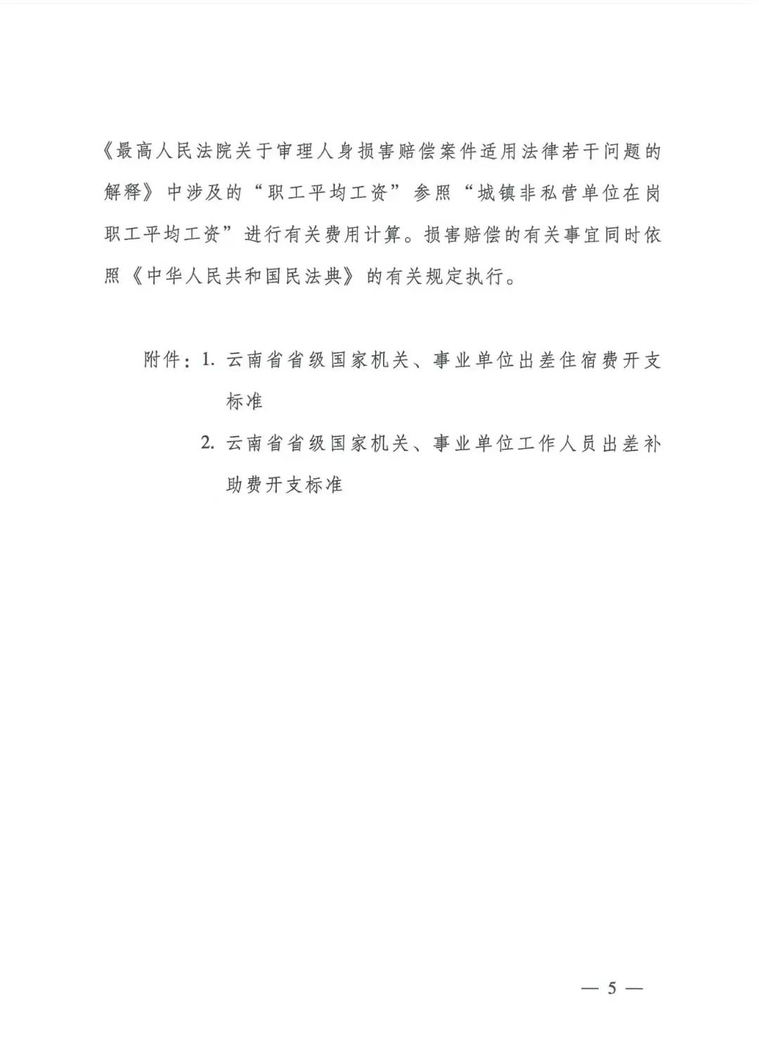 云南省高级人民法院 云南省公安厅《关于印发2024年云南省道路交通事故人身损害赔偿有关费用计算标准的通知》