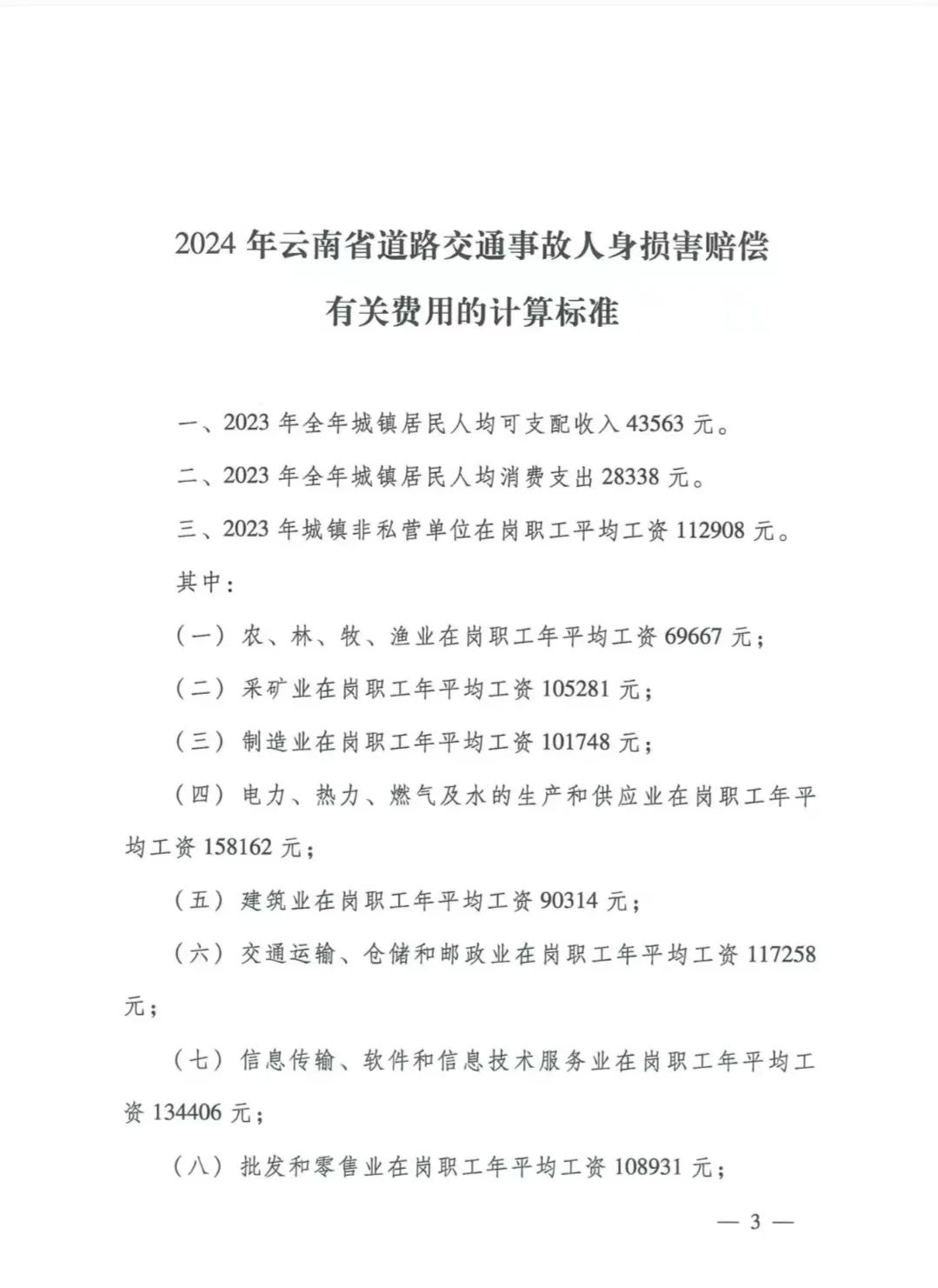 云南省高级人民法院 云南省公安厅《关于印发2024年云南省道路交通事故人身损害赔偿有关费用计算标准的通知》