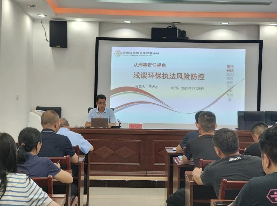 我所主任田大志应邀至昆明市生态环境局宜良分局开展《从刑事责任视角浅谈环保执法风险防控》专题培训
