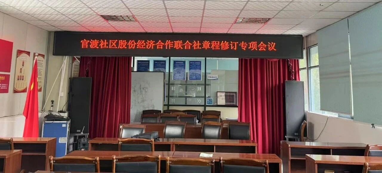 携手助力社区治理升级!海泰财务联合海泰廌合律所深度参与官渡社区股份经济合作联合社章程修订专项会议