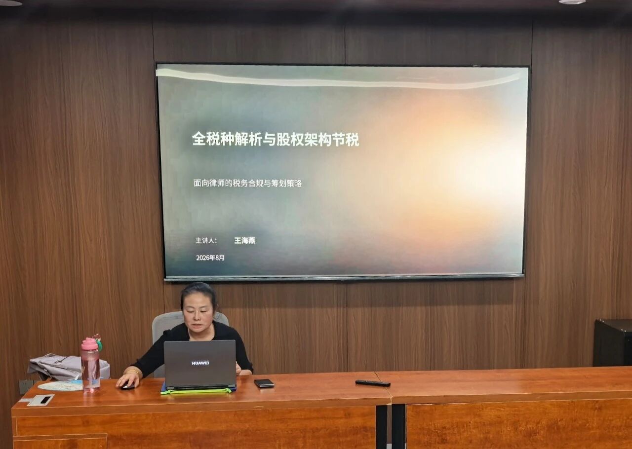廌合动态｜我所开展“全税种解析与股权架构节税”学习交流会