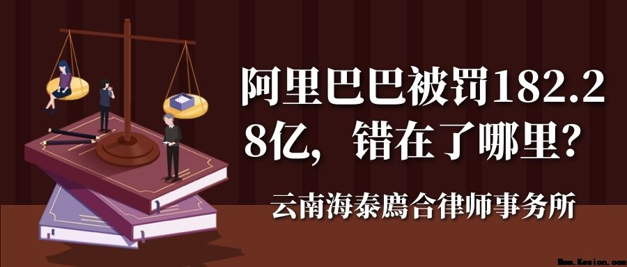 阿里巴巴被罚182.28亿，错在了哪里？