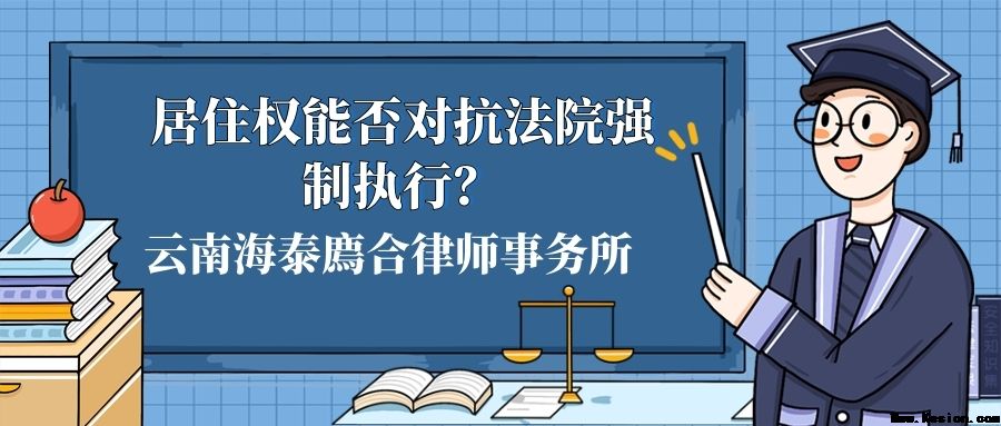 居住权能否对抗法院强制执行？