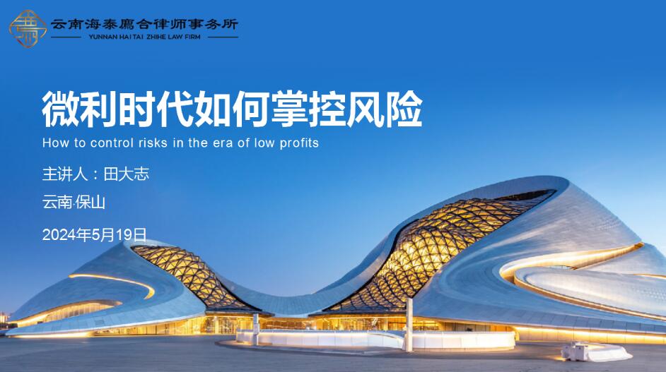 律所动态｜我所田大志律师应邀至瑞众保险保山中心支公司开展“微利时代如何掌控风险”专题讲座