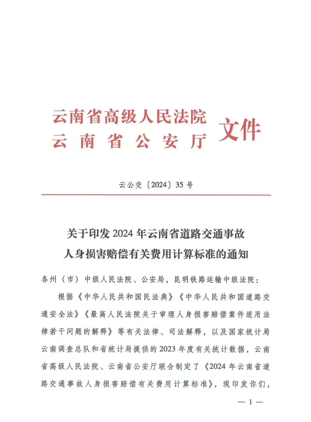 云南省高级人民法院 云南省公安厅《关于印发2024年云南省道路交通事故人身损害赔偿有关费用计算标准的通知》