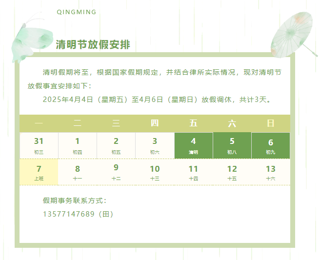 放假公告 | 云南海泰廌合律师事务所清明节放假安排